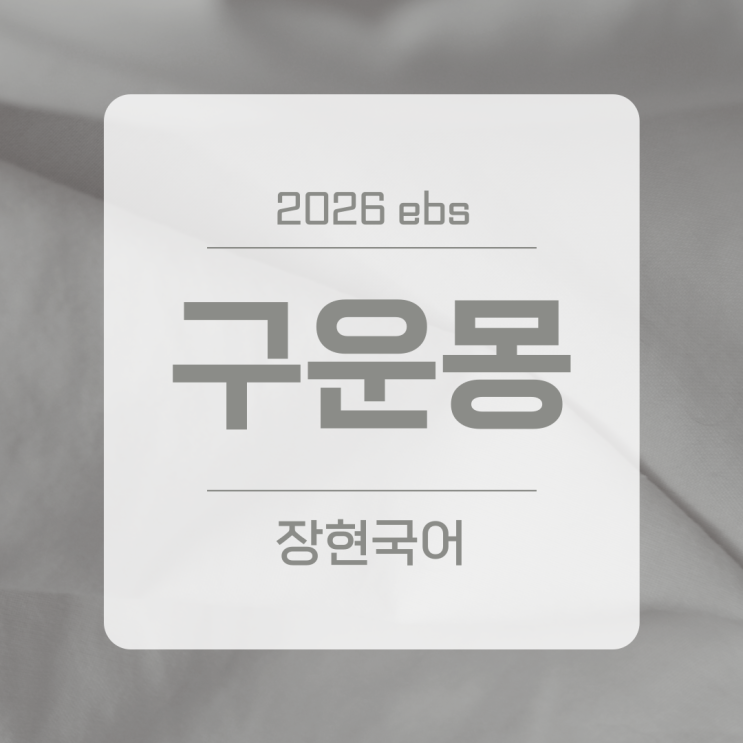  김만중, 구운몽 해석과 줄거리 ㅣ 2026 수특 249p