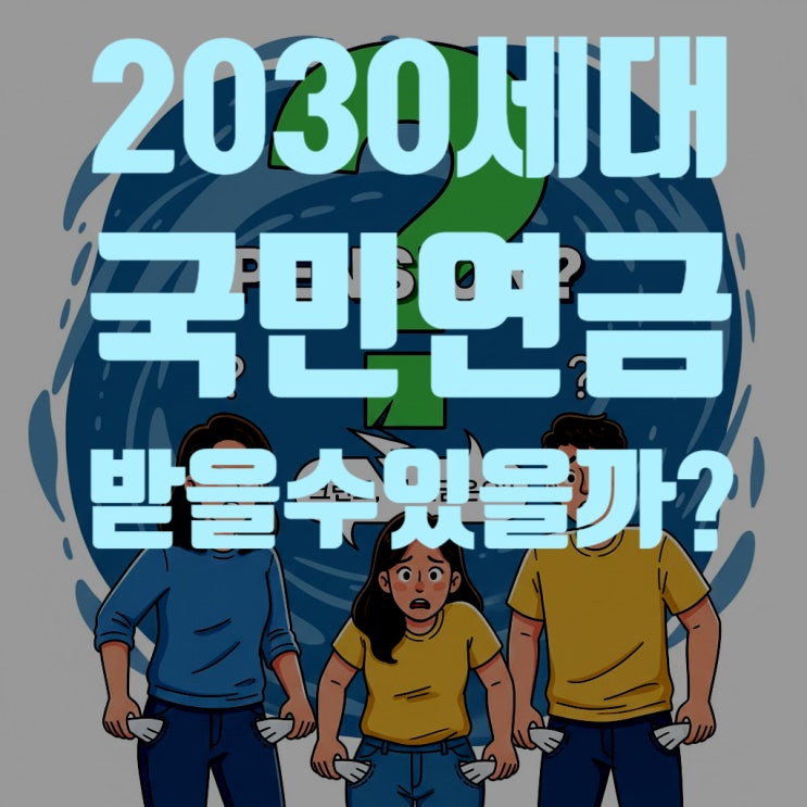  대한민국 2030세대, 우리는 미래에 국민연금을 받을 수 있을까?