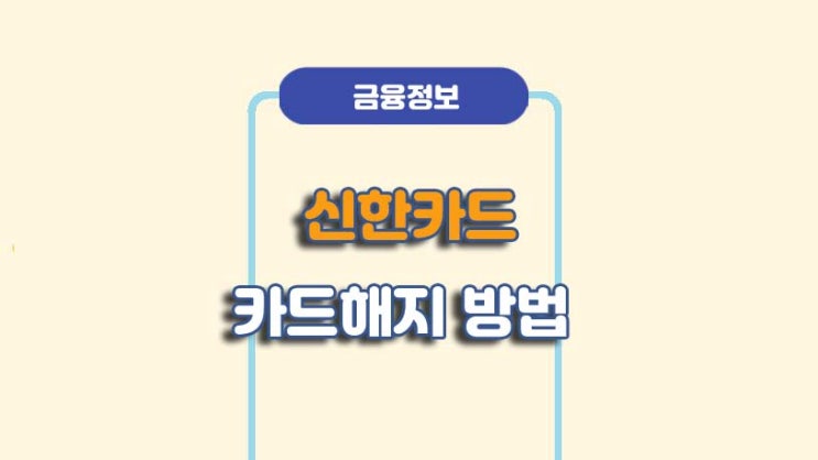  신한카드 체크카드 신용카드 해지 방법ㅣA to Z 총정리