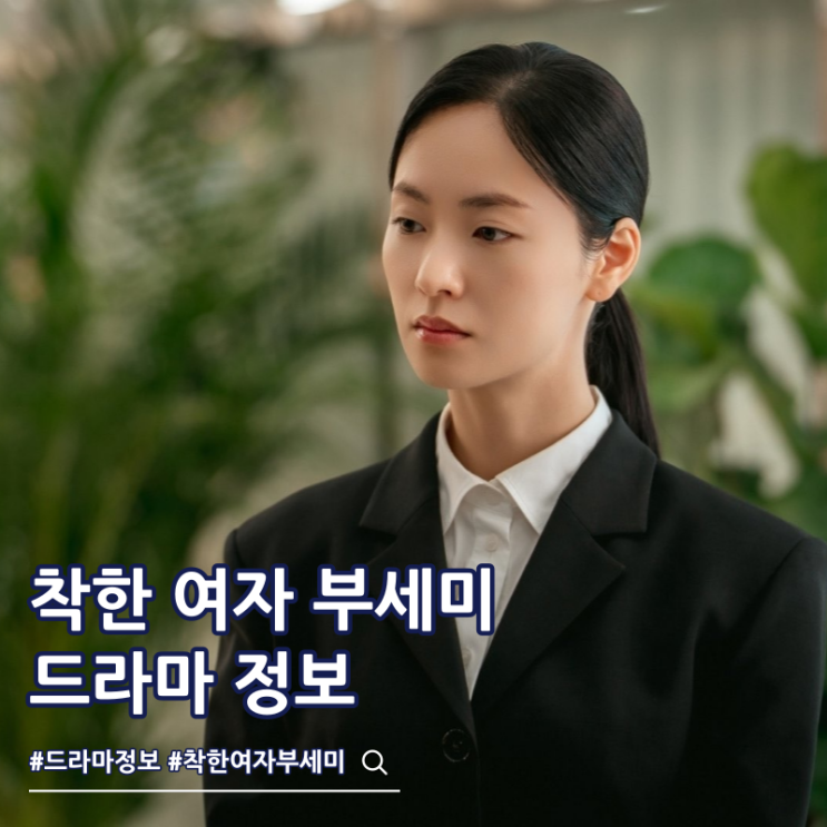 착한 여자 부세미 ott 출연진 작가 몇부작