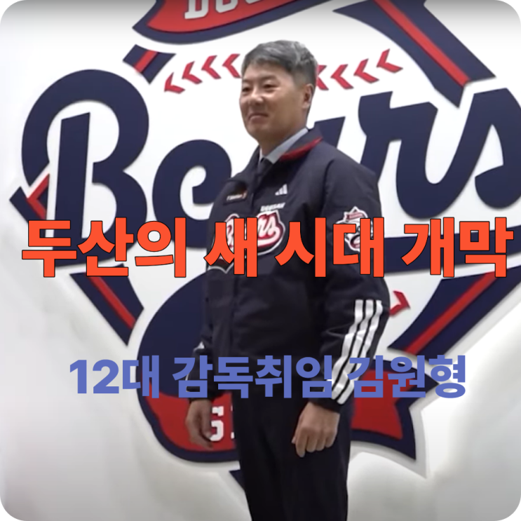 공식 취임 <b>김원형 감독 두산</b>의 새 시대 개막