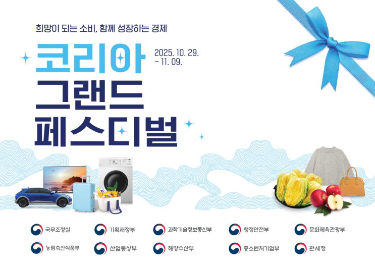 대규모 쇼핑 축제 <b>코리아 그랜드 페스티벌</b>