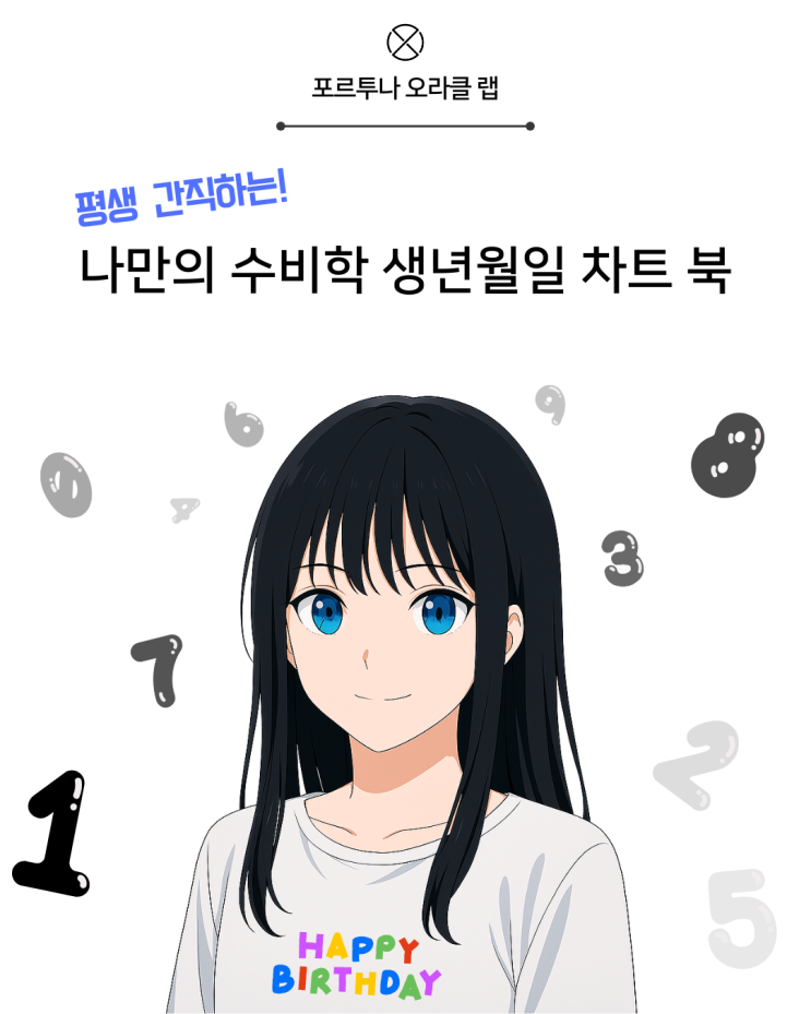  텀블벅 나만의 수비학 생년월일 차트 북 포르투나 오라클 랩