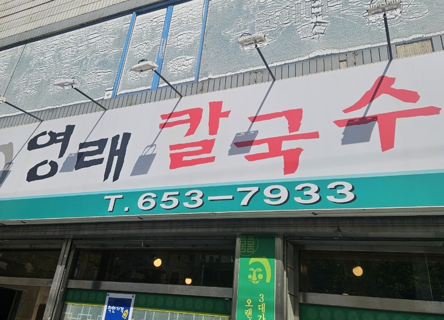 영래칼국수 사진 3