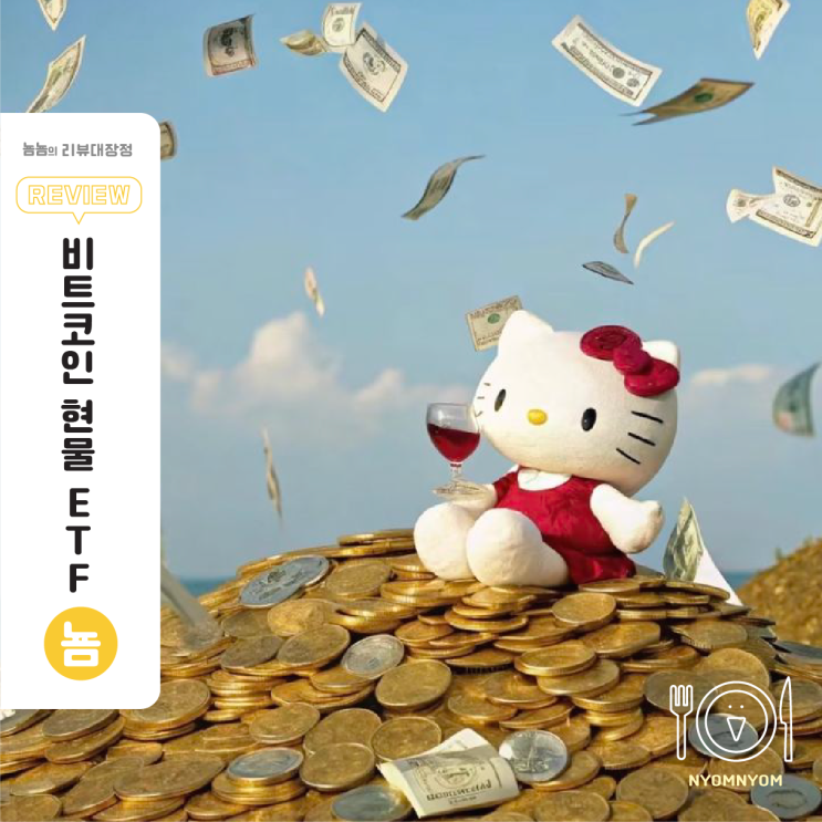 비트코인 현물 ETF | 국내 도입 시 달라지는 포트폴리오 전략 (분산효과 중심)