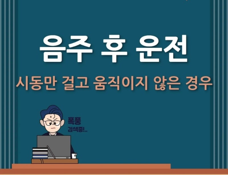 음주상태에서 시동'만' 걸었는데 음주운전? 관련 이미지 1