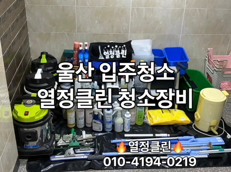  울산 입주청소 전후 비교｜믿을 수 있는 전문 업체 고르는 방법