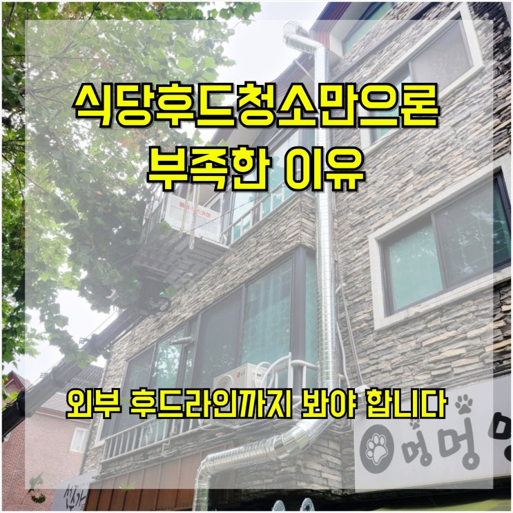  식당 후드 청소만으론 부족한 이유, 외부 후드 라인까지 봐야 합니다