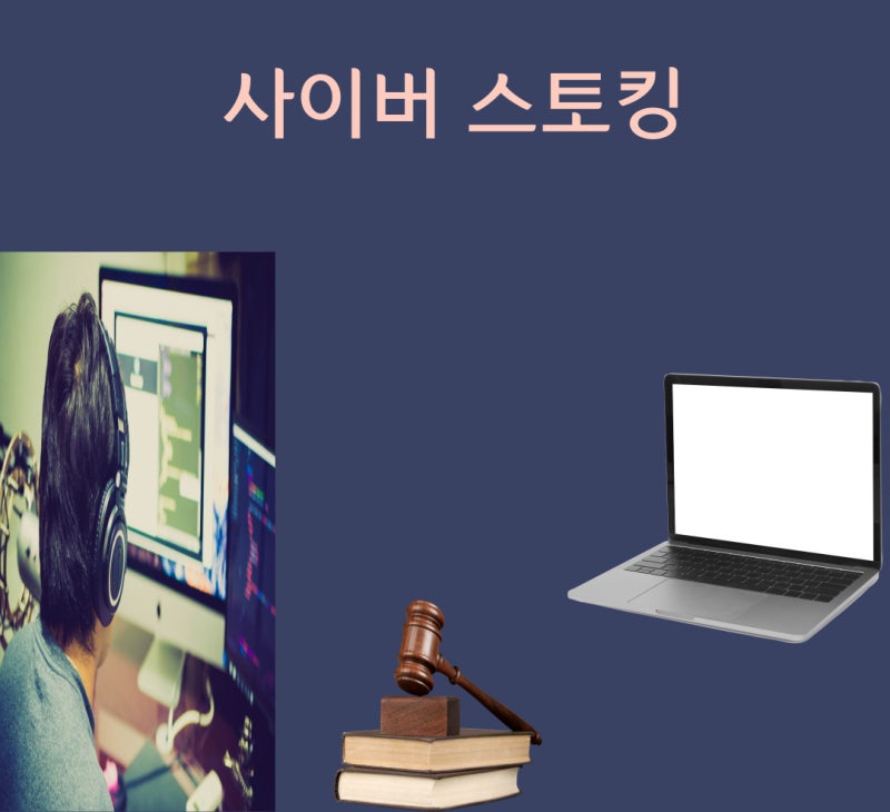 사이버 스토킹 관련 이미지 1