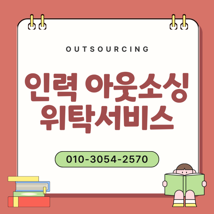  안성 기업 인사담당자 필독! 인력 채용대행 아웃소싱으로 비용 절감하기