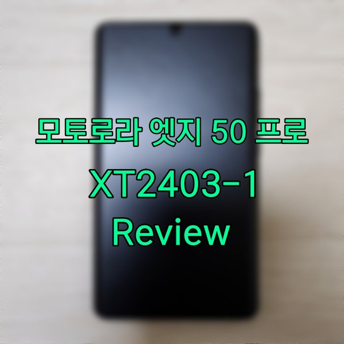 [스마트폰] 신선한 느낌을 주는 가성비폰! 모토로라 엣지 50 프로(XT2403-1) 개봉기 및 간단 리뷰