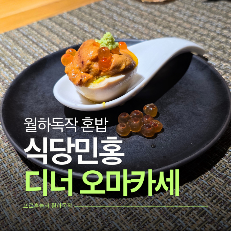  혼술하기 좋은 이자카야 식당민홍 강남 논현오마카세 디너코스