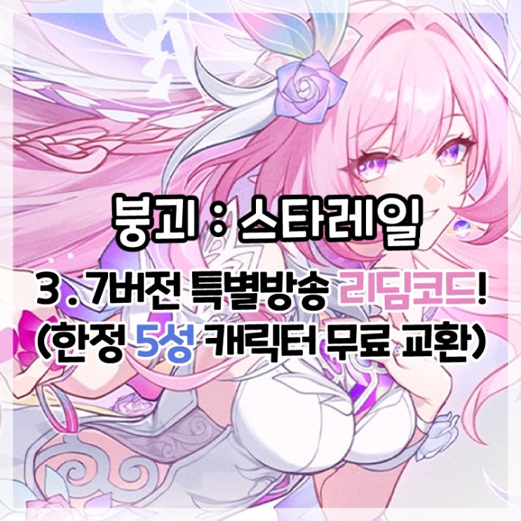  붕괴:스타레일-3.7버전 특별 방송 리딤코드!