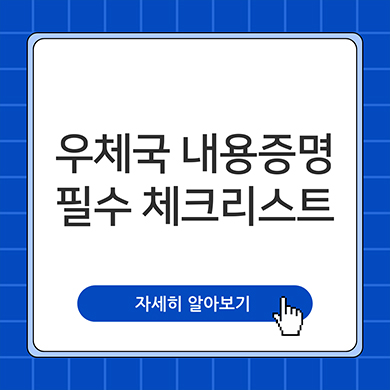  우체국 내용증명 필수 체크리스트