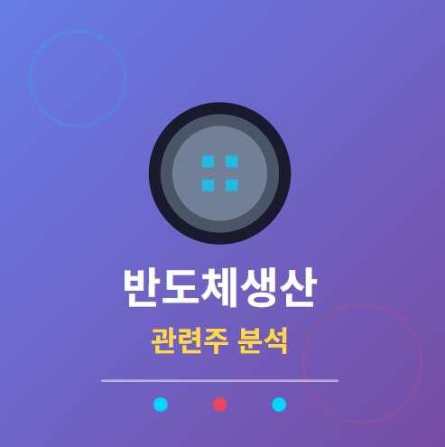  반도체생산 관련주 · 대장주 TOP5: 첨단 산업 투자 수혜 전략 