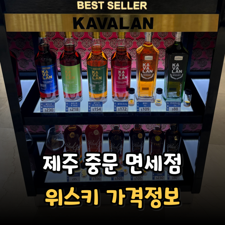  제주 중문 면세점 주류 위스키 가격정보 주차 카발란 아벨라워 아부나흐