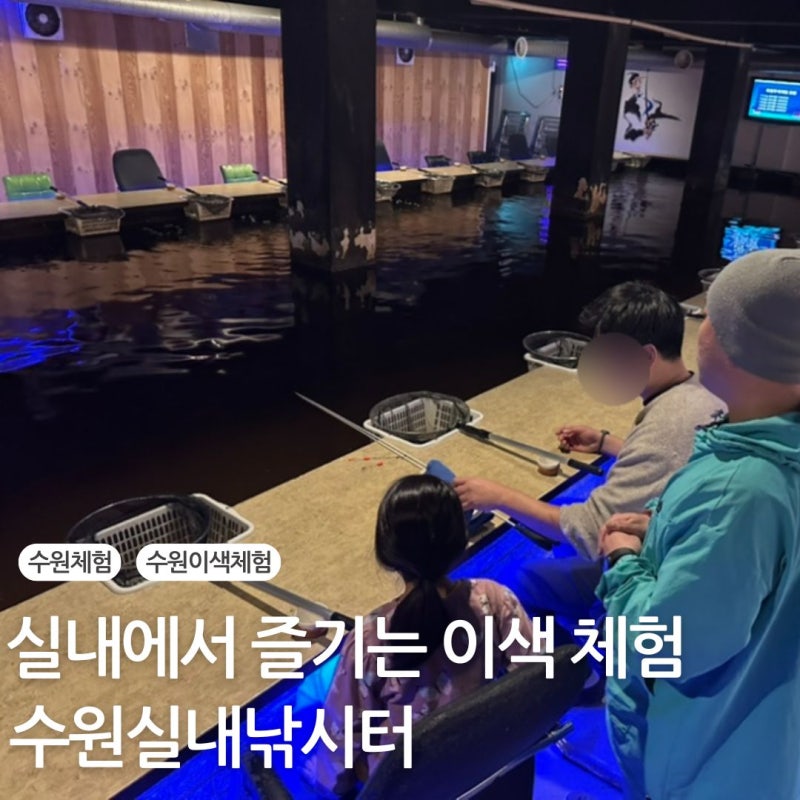 [수원체험] 날씨 상관없이 즐기는 수원실내낚시 체험, 아이랑 이색 체험 후기