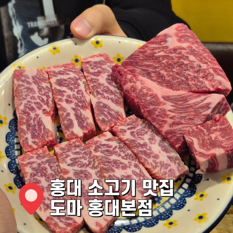  [홍대 고기맛집] 도마 홍대본점 소고기 회식 모임 예약가능한 곳