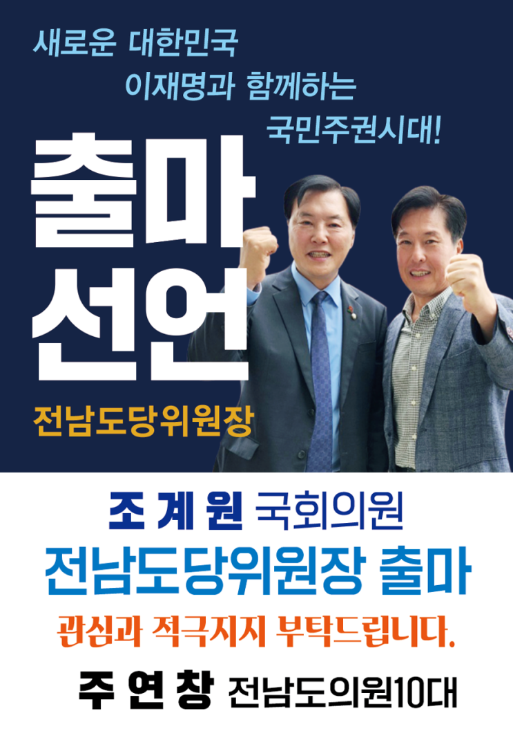 여수 <b>조계원 국회의원</b>, 전남도당위원장 출마 선언