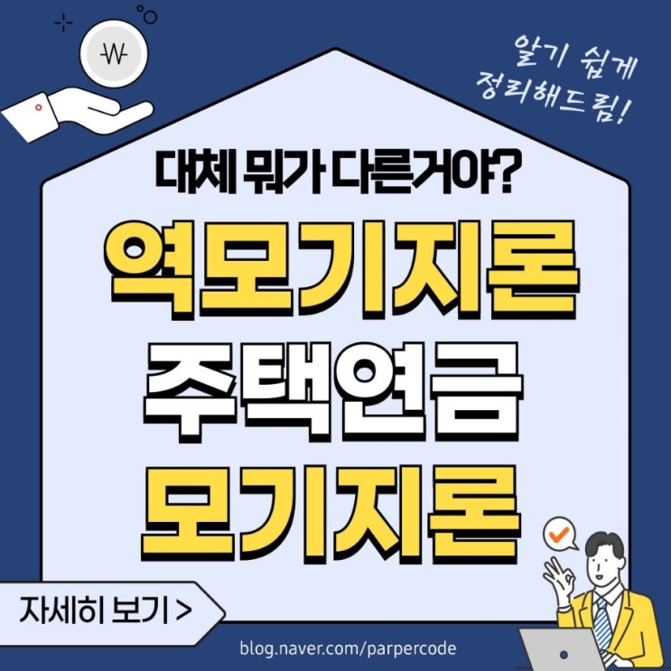  모기지론·역모기지론·주택연금 어떻게 다른가?