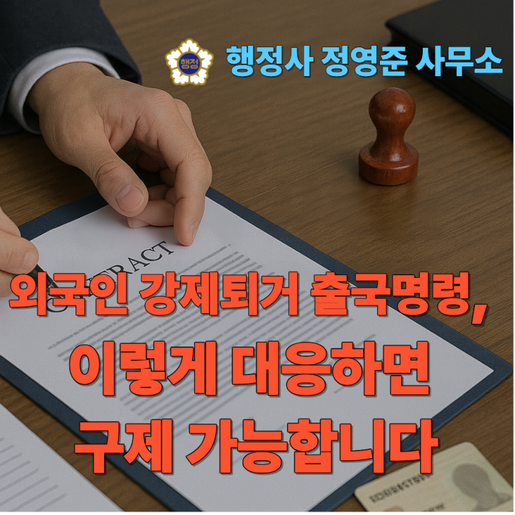  출국명령 행정심판 절차 완벽정리