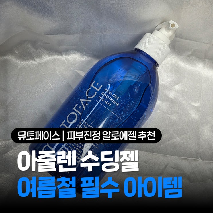  피부진정 알로에젤 추천 열감완화 뮤토페이스 아줄렌 수딩 아이스겔 사용후기