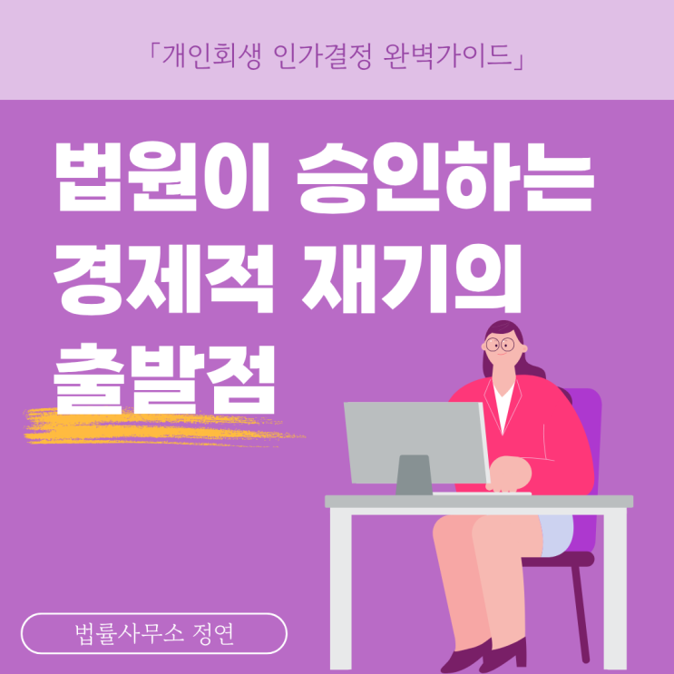  개인회생 인가 결정 기간 얼마나 걸릴까? 빠르게 인가받는 5가지 핵심 포인트