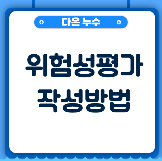  위험성평가(Risk Assessment) 뜻 관계법령 심층 분석 시작