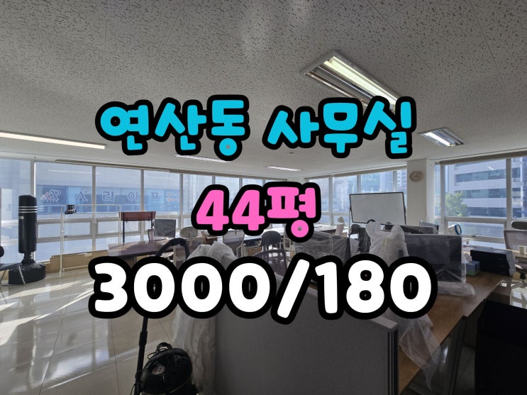  연산역 사무실임대 내부컨디션 좋은 무권리 사무실