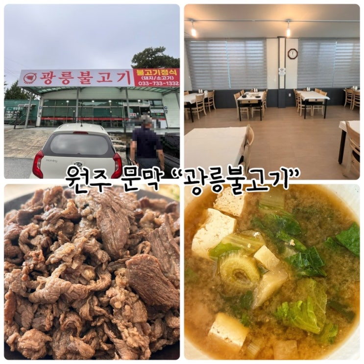  문막 점심 “광릉불고기 원주” 숯불고기 정식 먹었어요