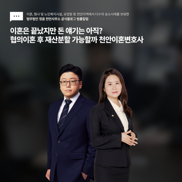  이혼은 끝났지만 돈 얘기는 아직? 협의이혼 후 재산분할 가능할까 천안이혼변호사