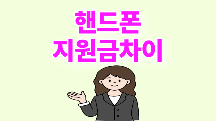  핸드폰 기기변경 번호이동 가격비교 지원금 차이