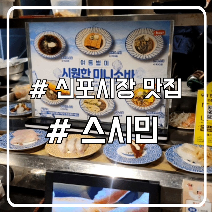 신포시장 스시민｜회전초밥 맛집