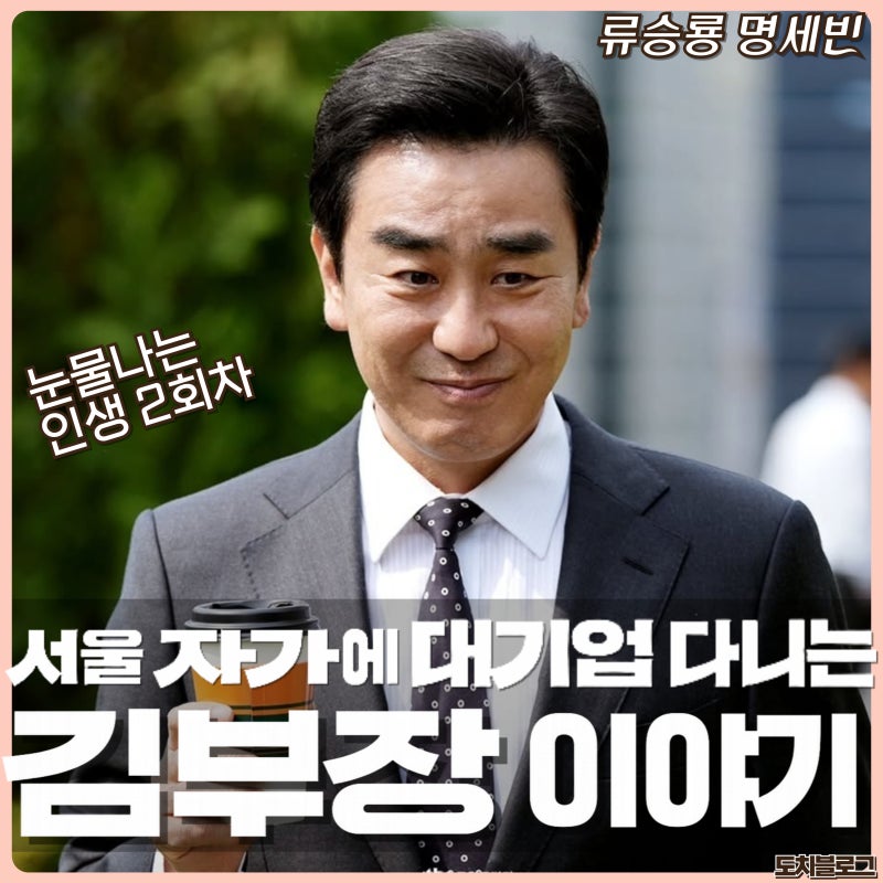 김부장이야기 드라마 넷플릭스 신작 류승룡 인생 2회차 도전 몇부작 결말