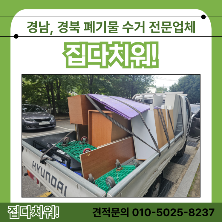  흙침대 돌침대 붙박이장 버리기 양산 이사 폐기물 철거 수거 처리 업체 비용 가격 방법