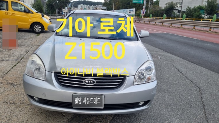   밀양 아이나비 블랙박스 Z1500 기아 로체 교체 장착[사운드헤드] 청도 진영 김해 창원 마산 대구