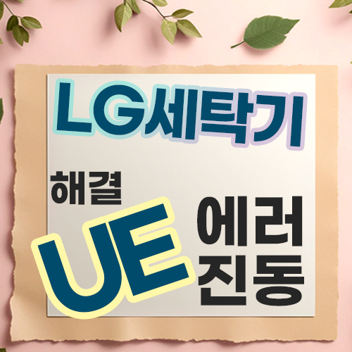  LG 세탁기 UE 에러, "똑똑한 경고"의 정체는