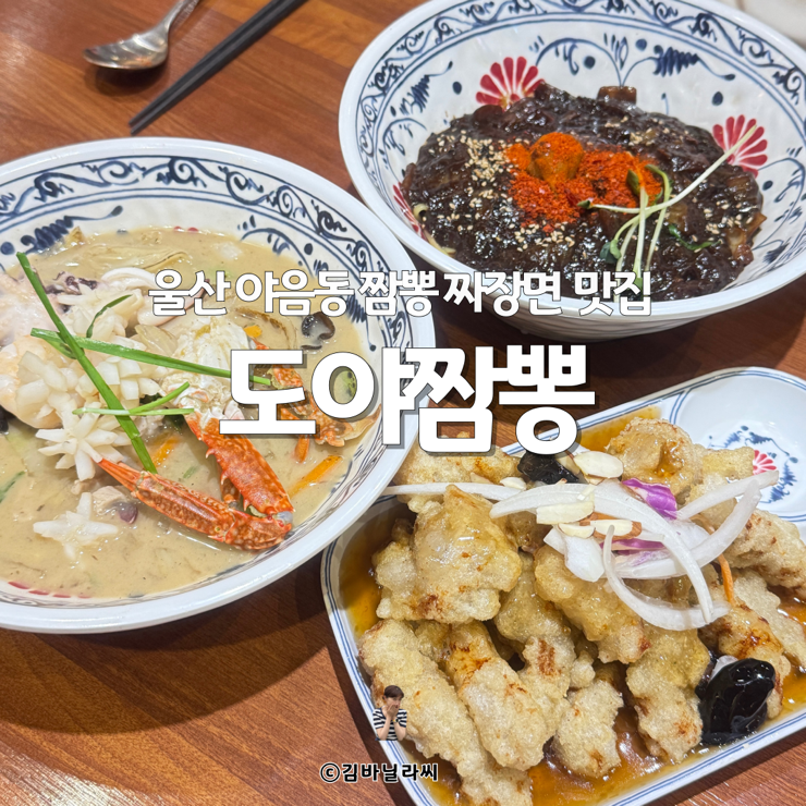 울산 야음동 중식 맛집 도야짬뽕 수암시장 가족외식