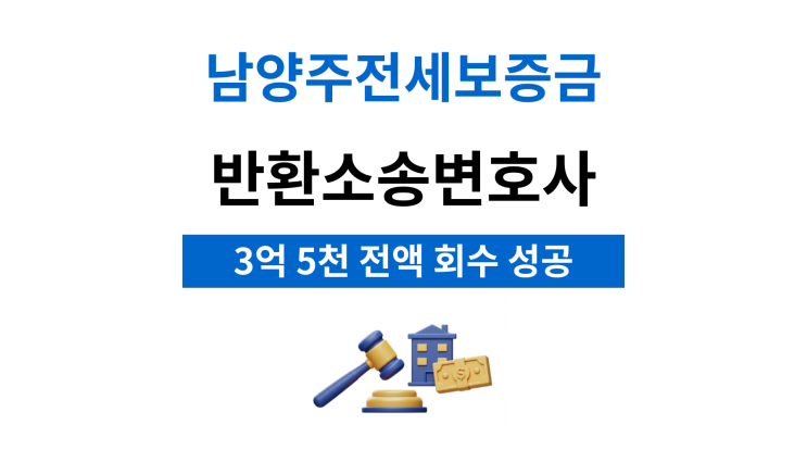  남양주전세보증금반환소송변호사 경매진행 절차는