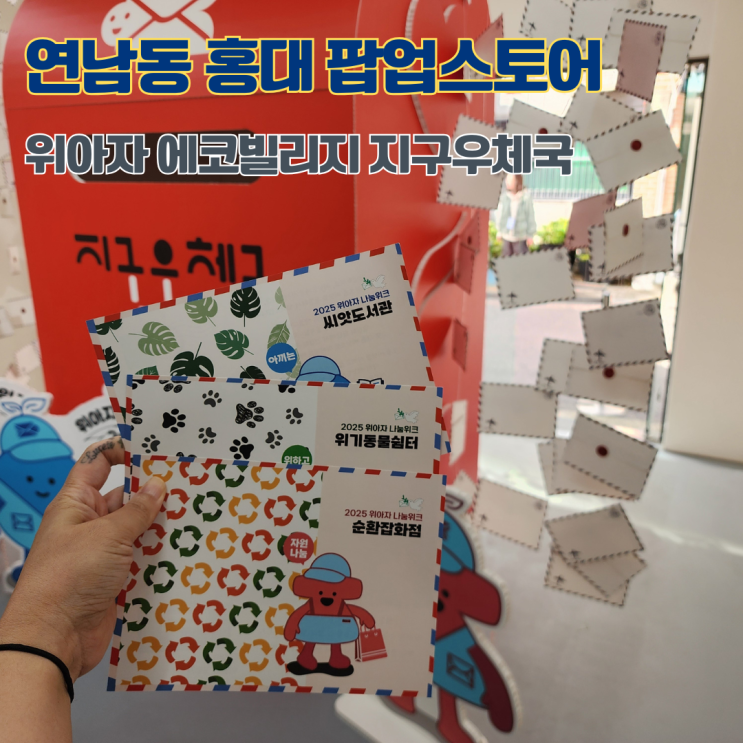  연남동 놀거리 데이트 홍대 팝업스토어 가볼만한 곳 위아자 에코빌리지 지구우체국
