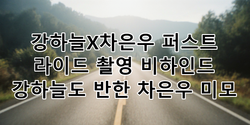 강하늘X차은우 '퍼스트 라이드' 비하인드: 강하늘도 감탄한 차은우의 독보적 비주얼과 출연....