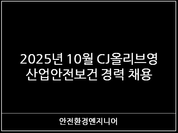  2025년 10월 CJ올리브영 산업안전보건 경력 채용