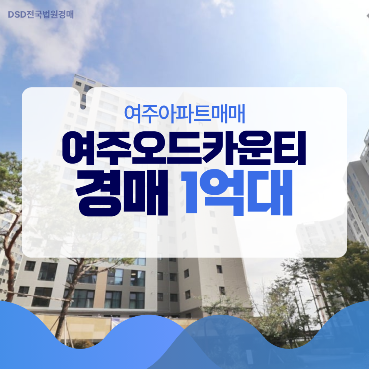  여주아파트매매 여주오드카운티 1억 대 경매 물건