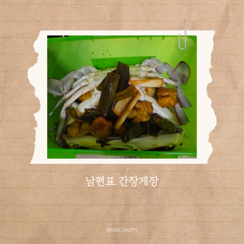 남편표 이원일 쉐프 간장게장 도전기