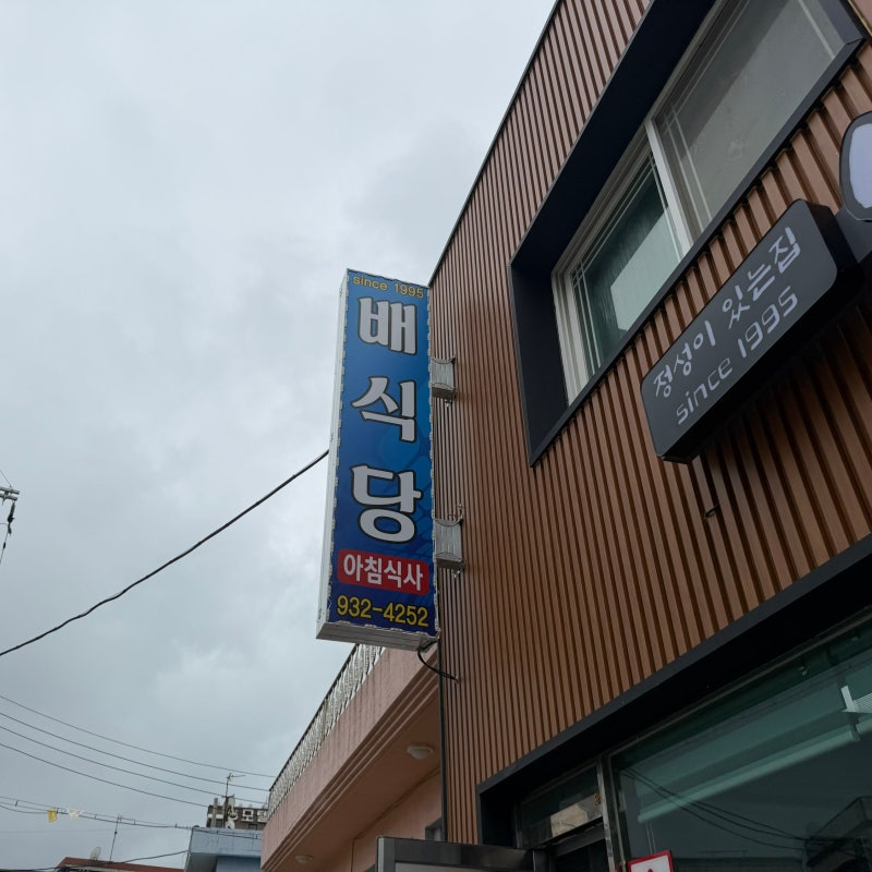 가족여행 #4 : 충남 보령 오천항 아침식사하러 방문하기 좋은 " 배식당 "