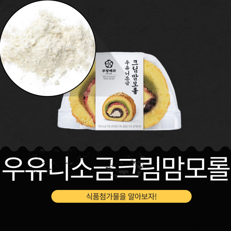  세븐일레븐 X 부창제과 신상 3,500원 [우유니소금크림맘모롤] 식품첨가물 영양성분 리뷰