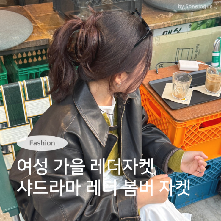  가을 여성 레더자켓 추천 샤드라마 WASHED LEATHER BOMBER JUMPER [DARK BROWN]