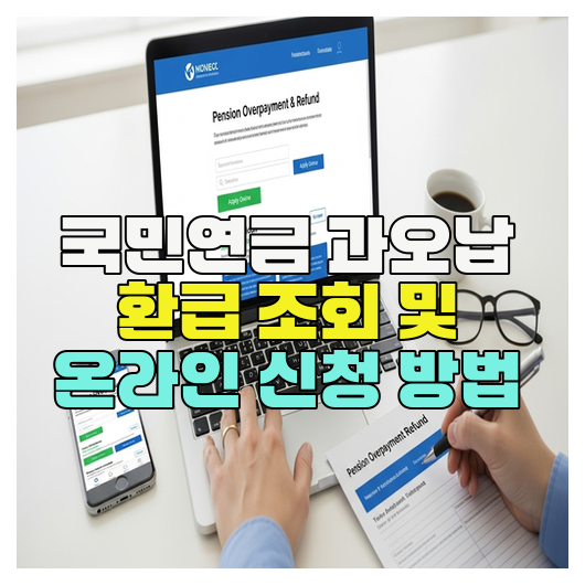  국민연금 과오납 환급 조회 및 온라인 신청 방법