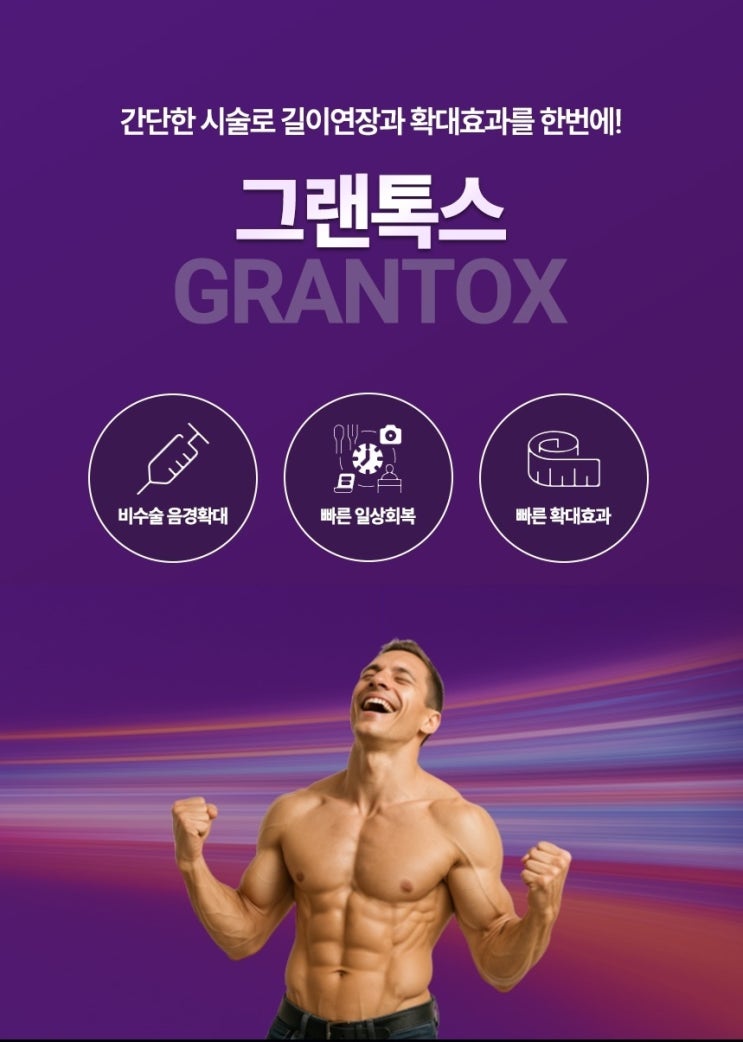  비수술 그랜톡스 호O두 보톡스 출시 기념 할인/남성 확대수술 1위 (비수술 음경확대, 음경 보톡스, 음낭 보톡스)