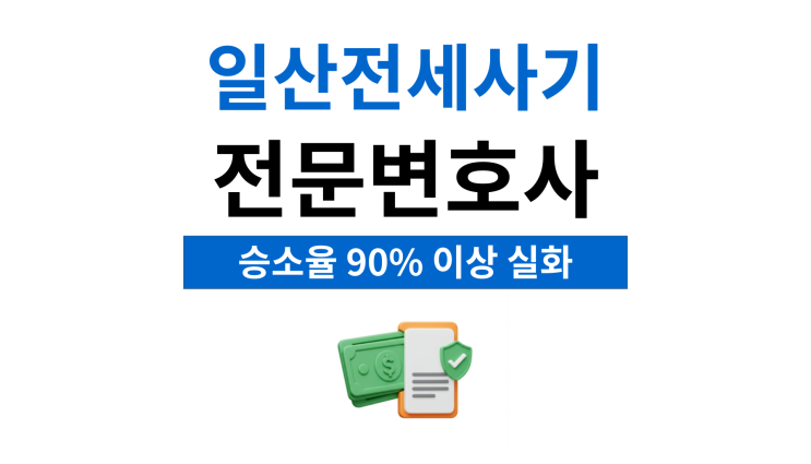 일산전세사기전문변호사 전세금돌려받으려면